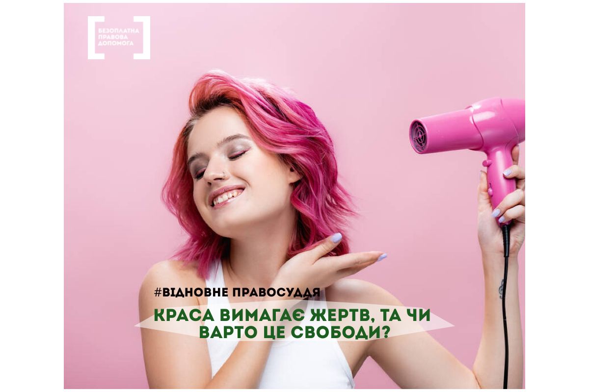 Краса вимагає жертв, та чи варто це свободи? Краса вимагає жертв, та чи варто це свободи?