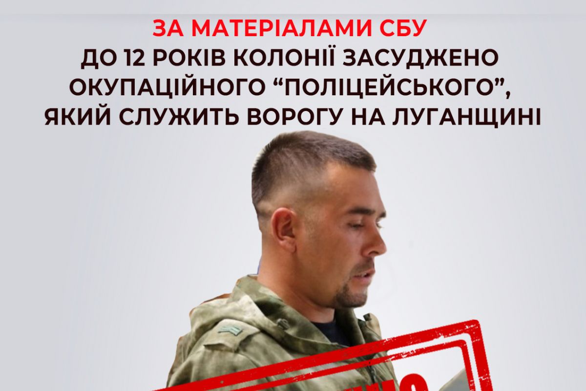 За матеріалами СБУ до 12 років колонії засуджено окупаційного «поліцейського», який проводив обшуки у місцевих мешканців та шукав «укродиверсантів» на Луганщині За матеріалами СБУ до 12 років колонії засуджено окупаційного «поліцейського», який проводив обшуки у місцевих мешканців та шукав «укродиверсантів» на Луганщині