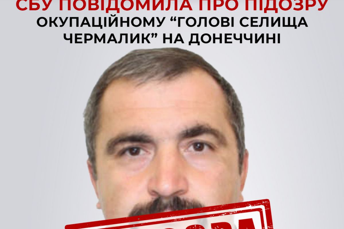 СБУ повідомила про підозру голові селища Чермалик, який змушує місцеве населення дотримуватись законів окупантів