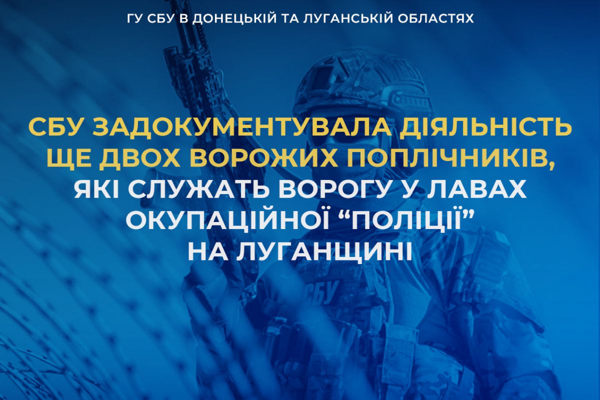 СБУ викрила ще двох ворожих поплічників, які служать окупантам у складі так зв. «полиции» на Луганщині