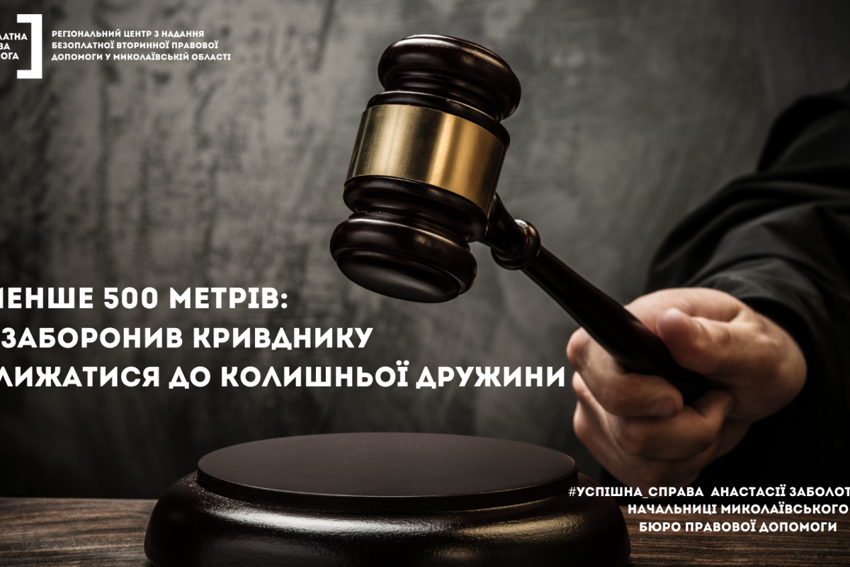 Не менше 500 метрів: суд заборонив кривднику наближатися до колишньої дружини Не менше 500 метрів: суд заборонив кривднику наближатися до колишньої дружини
