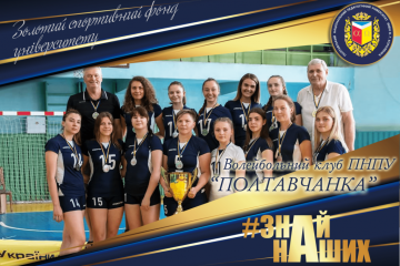 АРТпроєкт #ЗНАЙ_НАШИХ: жіночий волейбольний клуб ВК «Полтавчанка» — спортивна гордість ПНПУ імені В. Г. Короленка АРТпроєкт #ЗНАЙ_НАШИХ: жіночий волейбольний клуб ВК «Полтавчанка» — спортивна гордість ПНПУ імені В. Г. Короленка