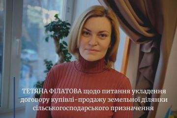 Тетяна ФІЛАТОВА щодо питання укладення договору купівлі – продажу земельної ділянки сільськогосподарського призначення Тетяна ФІЛАТОВА щодо питання укладення договору купівлі – продажу земельної ділянки сільськогосподарського призначення