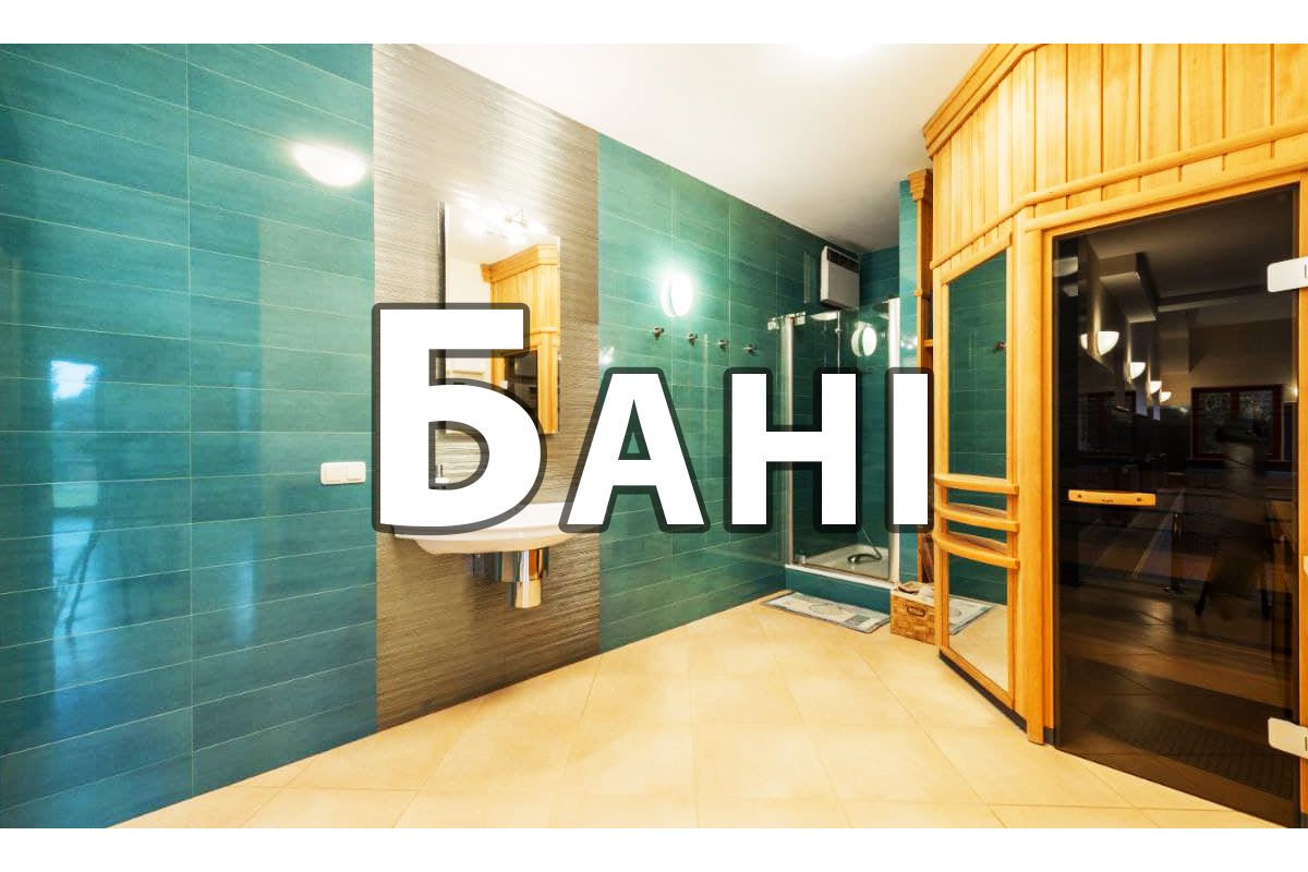 Про бані Про бані