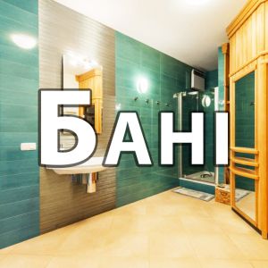 Про бані Про бані