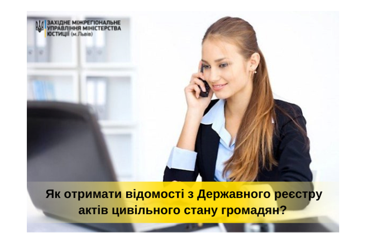 Як отримати відомості з Державного реєстру актів цивільного стану громадян?