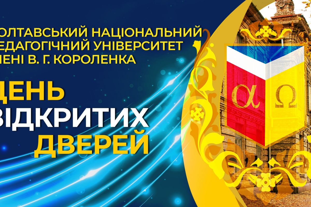 27 листопада 2021 р. Полтавський національний педагогічний університет імені В. Г. Короленка гостинно відчинив свої двері для усіх, хто мріє стати членом великої родини талановитих, творчих, високоосвічених, допитливих, амбітних студентів 27 листопада 2021 р. Полтавський національний педагогічний університет імені В. Г. Короленка гостинно відчинив свої двері для усіх, хто мріє стати членом великої родини талановитих, творчих, високоосвічених, допитливих, амбітних студентів