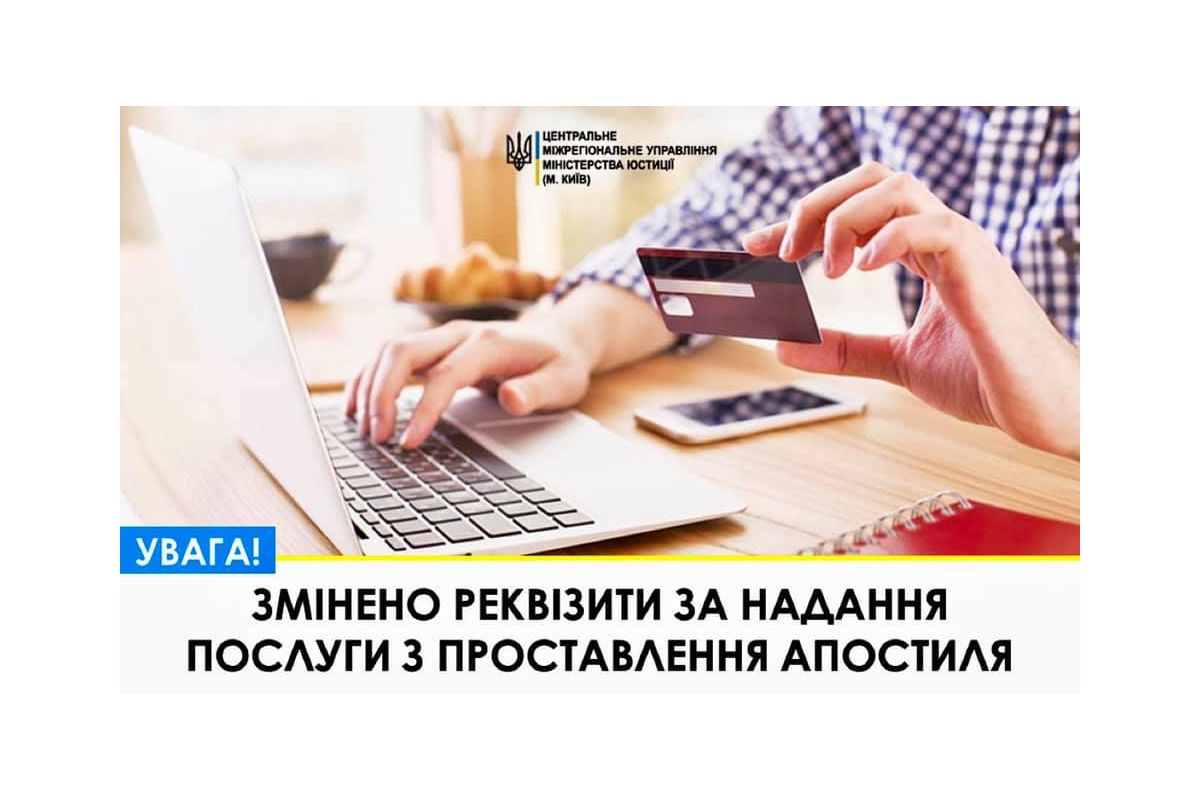 З 1 січня 2021 року змінено реквізити рахунку за надання послуги з проставлення апостиля З 1 січня 2021 року змінено реквізити рахунку за надання послуги з проставлення апостиля