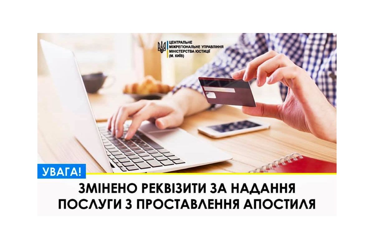 З 1 січня 2021 року змінено реквізити рахунку за надання послуги з проставлення апостиля