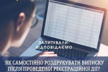 Як самостійно роздрукувати виписку після проведеної реєстраційної дії? Як самостійно роздрукувати виписку після проведеної реєстраційної дії?