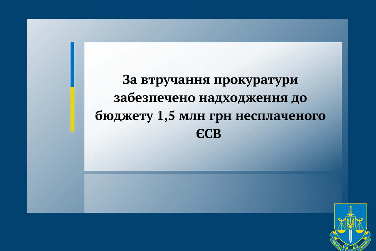 За втручання прокуратури забезпечено надходження до бюджету 1,5 млн грн несплаченого ЄСВ 