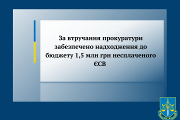 За втручання прокуратури забезпечено надходження до бюджету 1,5 млн грн несплаченого ЄСВ  За втручання прокуратури забезпечено надходження до бюджету 1,5 млн грн несплаченого ЄСВ