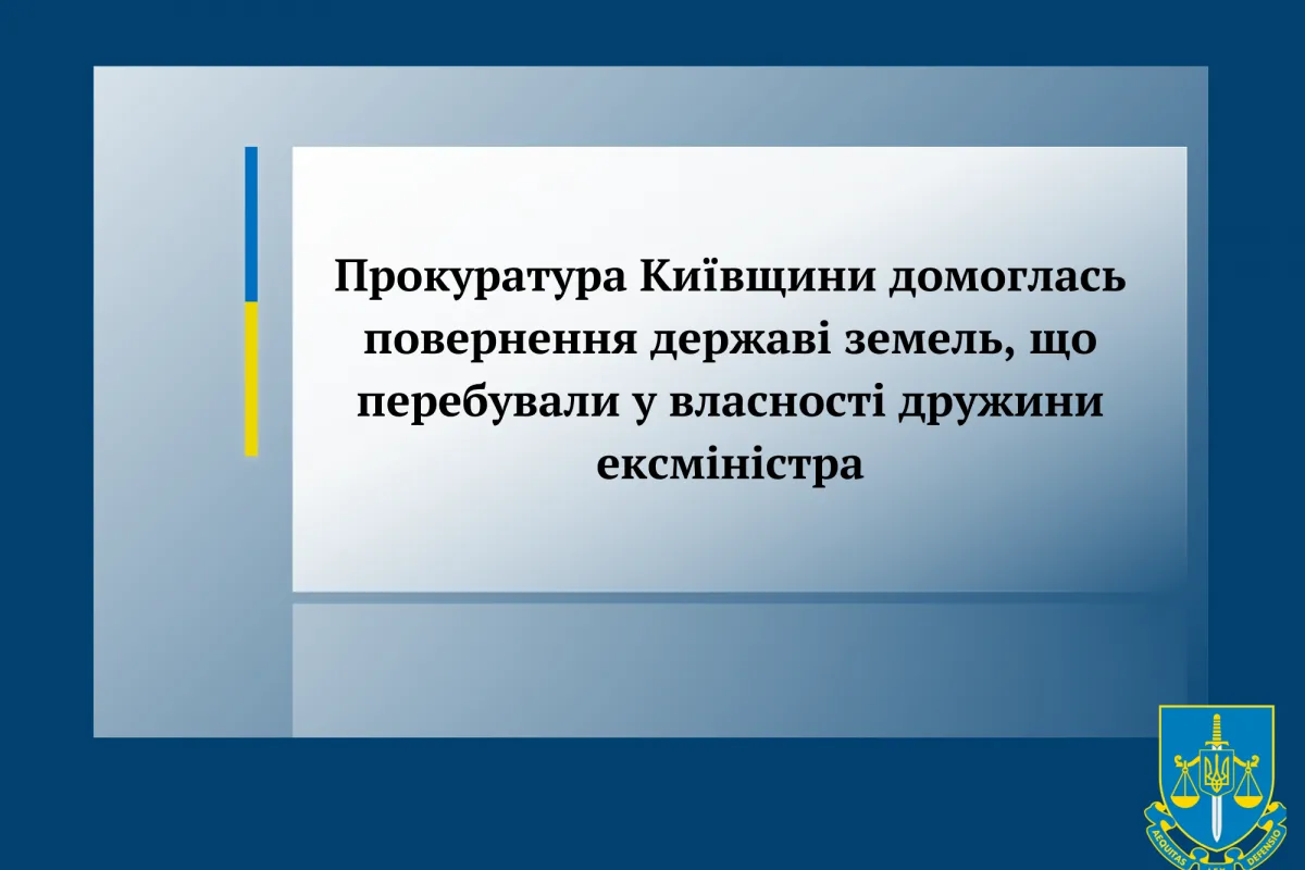  Прокуратура Київщини домоглась повернення державі земель, що перебували у власності дружини ексміністра