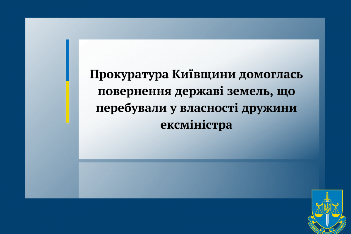 Прокуратура Київщини домоглась повернення державі земель, що перебували у власності дружини ексміністра Прокуратура Київщини домоглась повернення державі земель, що перебували у власності дружини ексміністра