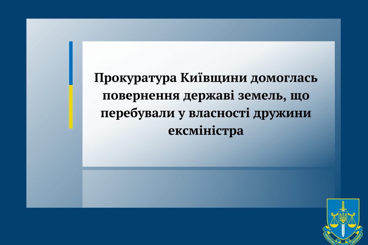  Прокуратура Київщини домоглась повернення державі земель, що перебували у власності дружини ексміністра