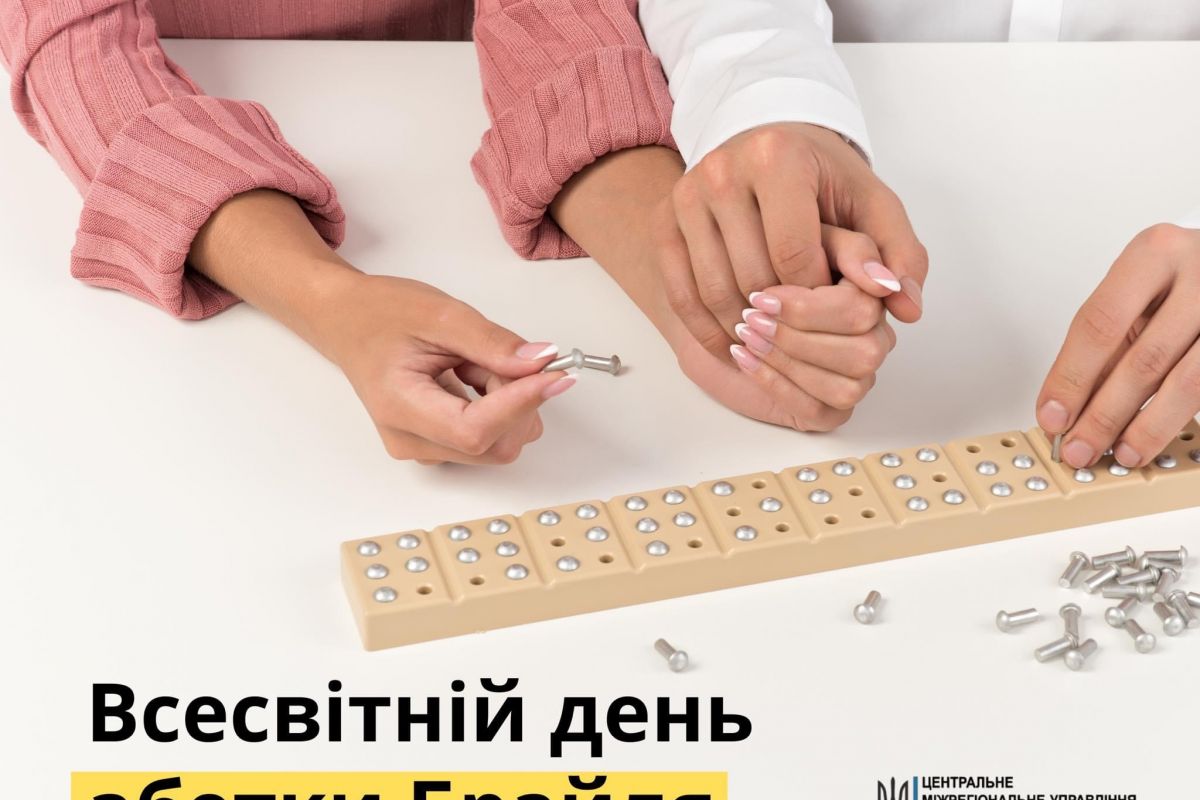 Всесвітній день абетки Брайля Всесвітній день абетки Брайля