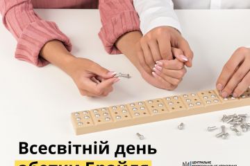 Всесвітній день абетки Брайля  Всесвітній день абетки Брайля