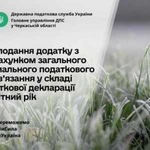 Про подання додатку з розрахунком загального мінімального податкового зобов’язання у складі податкової декларації за звітний рік Про подання додатку з розрахунком загального мінімального податкового зобов’язання у складі податкової декларації за звітний рік