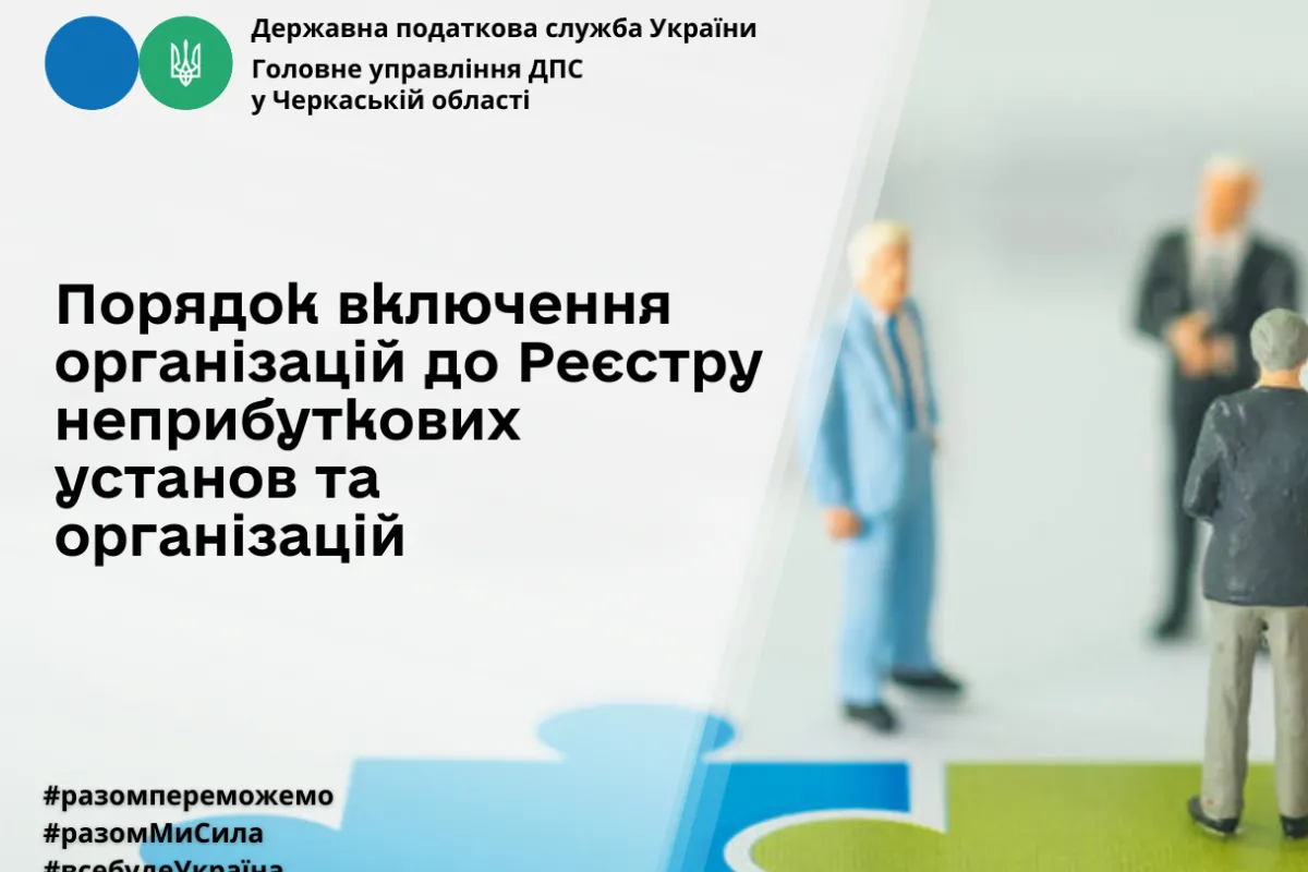 ГУ ДПС у Черкаській області:  Порядок включення організацій до Реєстру неприбуткових установ та організацій