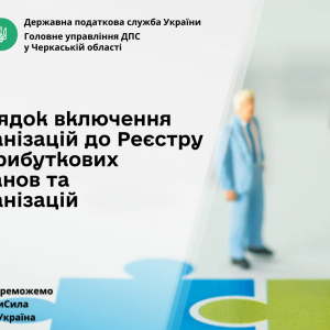 ГУ ДПС у Черкаській області:  Порядок включення організацій до Реєстру неприбуткових установ та організацій ГУ ДПС у Черкаській області:  Порядок включення організацій до Реєстру неприбуткових установ та організацій