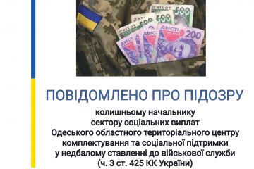 Повідомлено про підозру начальника сектору соціальних виплат Одеського обласного територіального центру комплектування  та соціальної підтримки  Повідомлено про підозру начальника сектору соціальних виплат Одеського обласного територіального центру комплектування  та соціальної підтримки