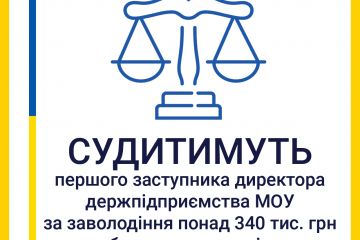 Першого заступника директора держпідприємства  Міноборони України судитимуть за привласнення понад 340 тис. грн бюджетних коштів Першого заступника директора держпідприємства  Міноборони України судитимуть за привласнення понад 340 тис. грн бюджетних коштів