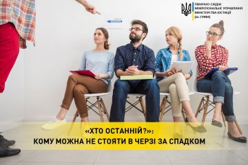 «Хто останній?»: кому можна не стояти в черзі за спадком «Хто останній?»: кому можна не стояти в черзі за спадком