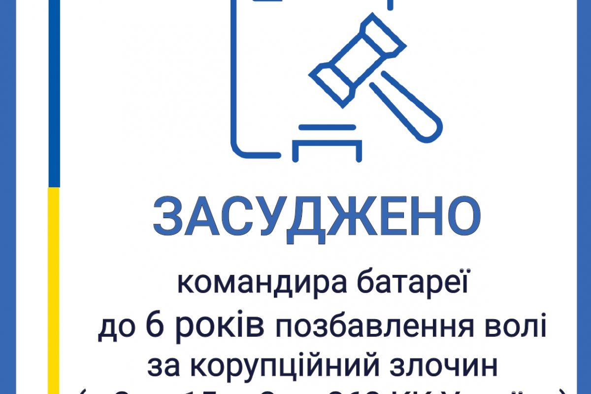 6 років позбавлення волі: у Дніпрі засуджено командира