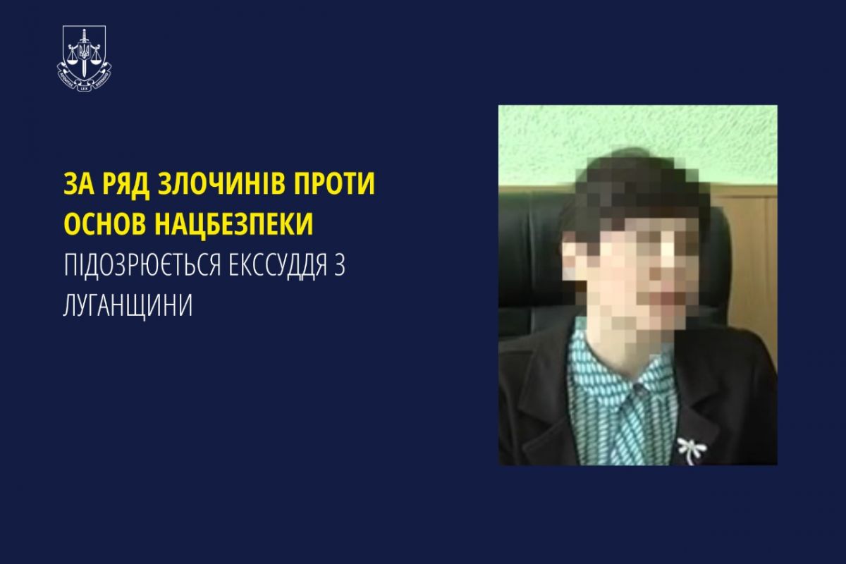 За ряд злочинів проти основ нацбезпеки підозрюється екссуддя з Луганщини За ряд злочинів проти основ нацбезпеки підозрюється екссуддя з Луганщини