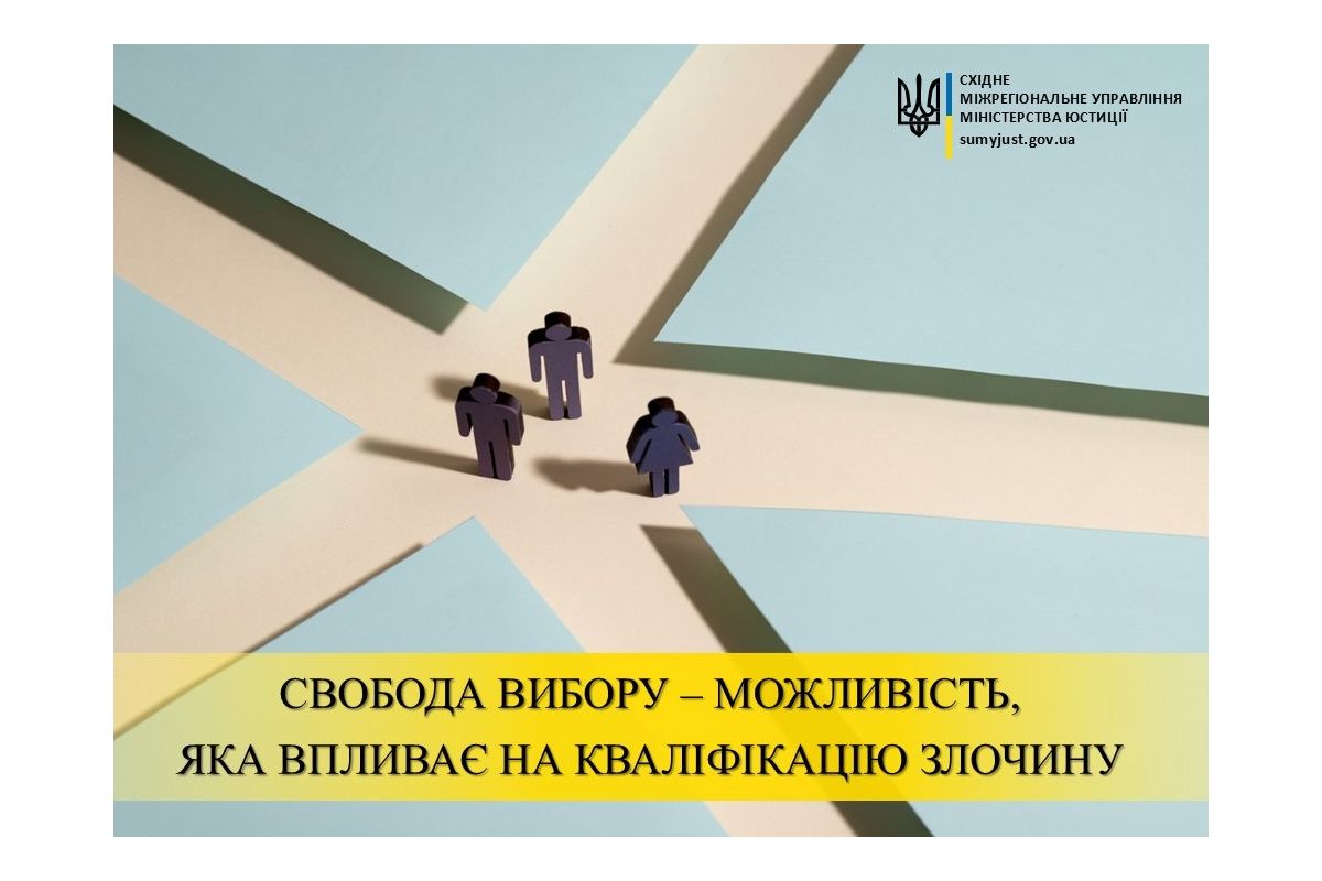 СВОБОДА ВИБОРУ – МОЖЛИВІСТЬ, ЯКА ВПЛИВАЄ НА КВАЛІФІКАЦІЮ ЗЛОЧИНУ СВОБОДА ВИБОРУ – МОЖЛИВІСТЬ, ЯКА ВПЛИВАЄ НА КВАЛІФІКАЦІЮ ЗЛОЧИНУ