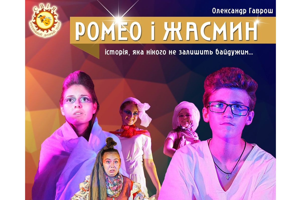 Вистава "РОМЕО І ЖАСМИН" (Запорізький дитячий театр "СВІЯ") Вистава "РОМЕО І ЖАСМИН" (Запорізький дитячий театр "СВІЯ")