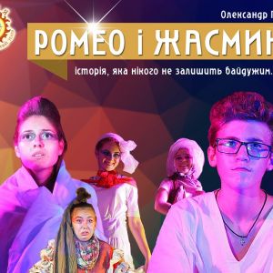 Вистава "РОМЕО І ЖАСМИН"  (Запорізький дитячий театр "СВІЯ") Вистава "РОМЕО І ЖАСМИН"  (Запорізький дитячий театр "СВІЯ")