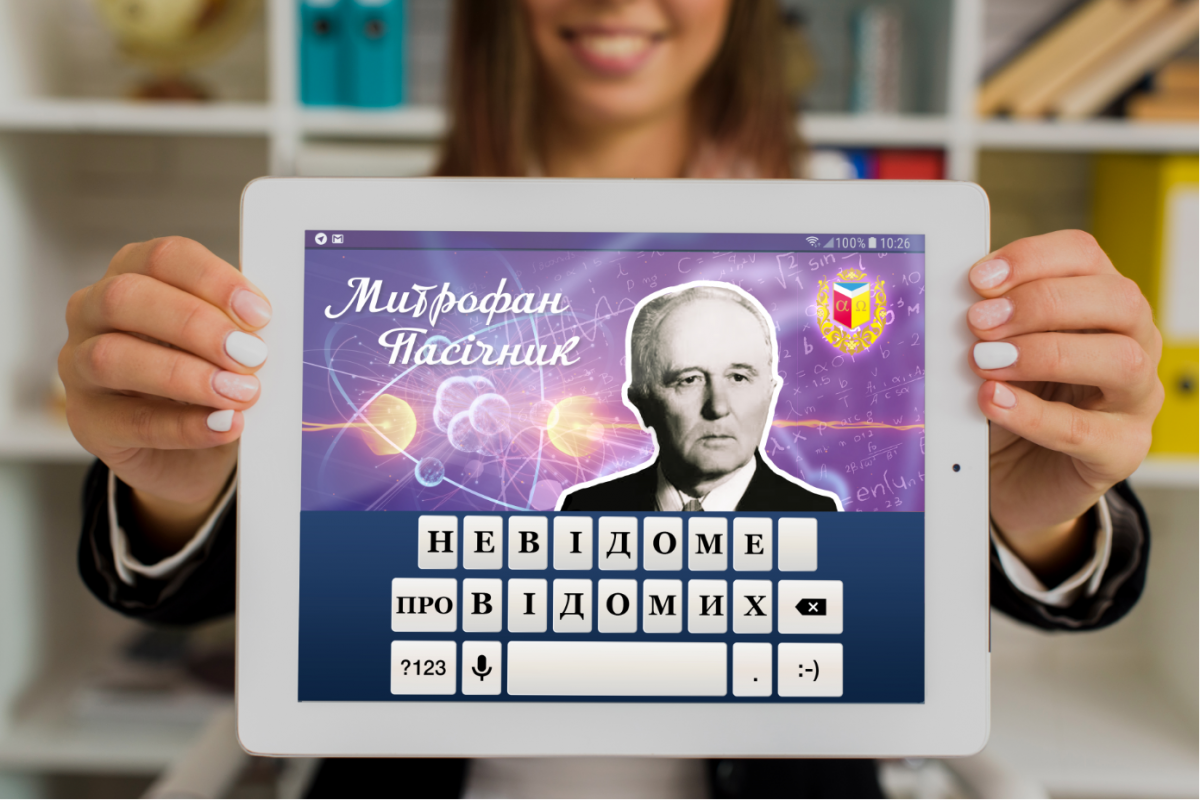 #НЕВІДОМЕ_ПРО_ ВІДОМИХ: Митрофан Пасічник – засновник української школи з нейтронної фізики #НЕВІДОМЕ_ПРО_ ВІДОМИХ: Митрофан Пасічник – засновник української школи з нейтронної фізики