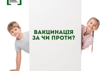 Вакцинація. За чи проти? Що про це каже закон Вакцинація. За чи проти? Що про це каже закон