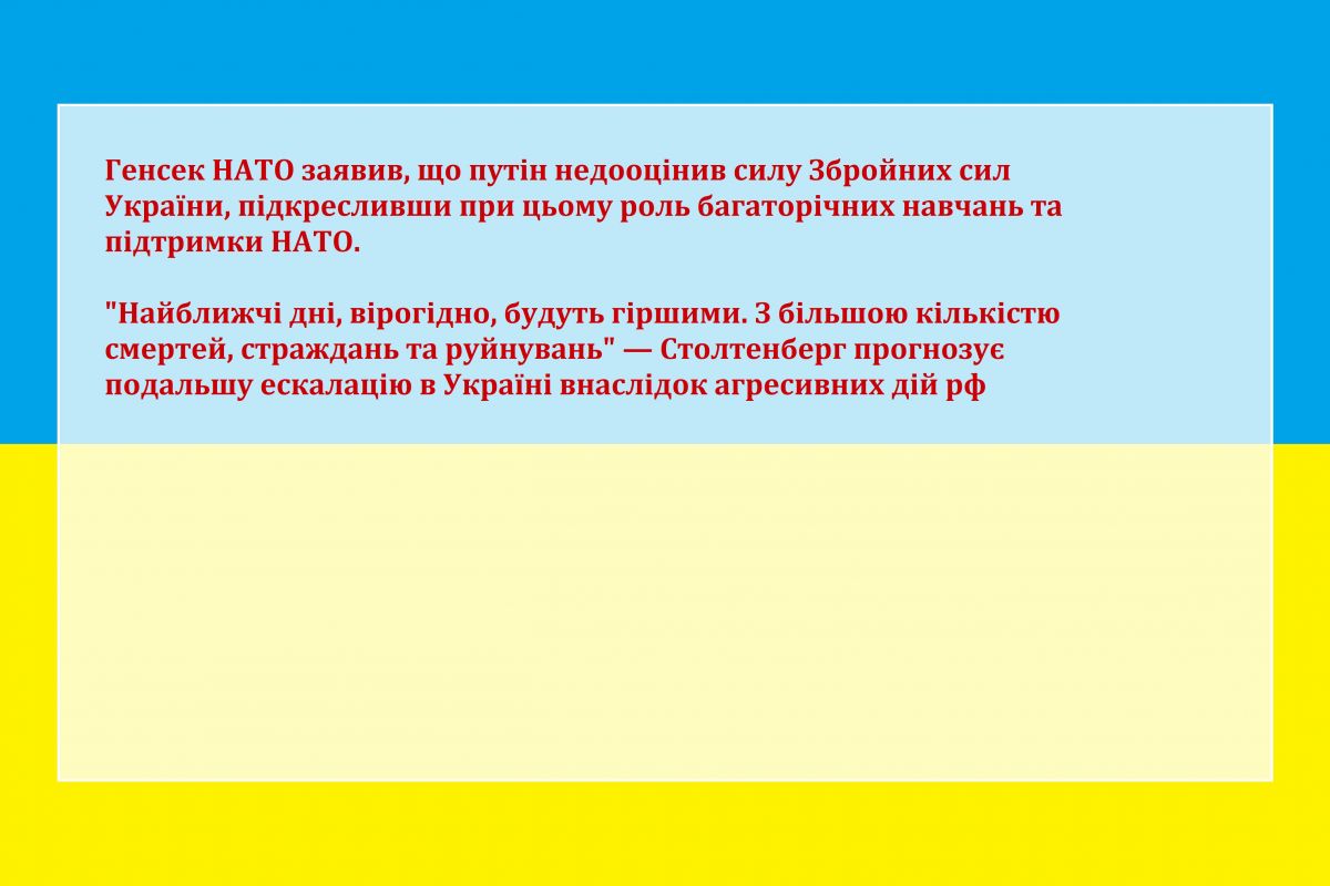 Генсек НАТО заявив, що путін недооцінив силу Збройних сил України, підкресливши при цьому роль багаторічних навчань та підтримки НАТО