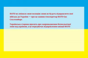 ​НАТО не змінило свою позицію: вони не будуть відправляти свої війська до України ㅡ про це заявив генсекретар НАТО Єнс Столтенберг.   Українська сторона просить про запровадження безпольотної зони над країною, а це передбачає відправлення авіації НАТО