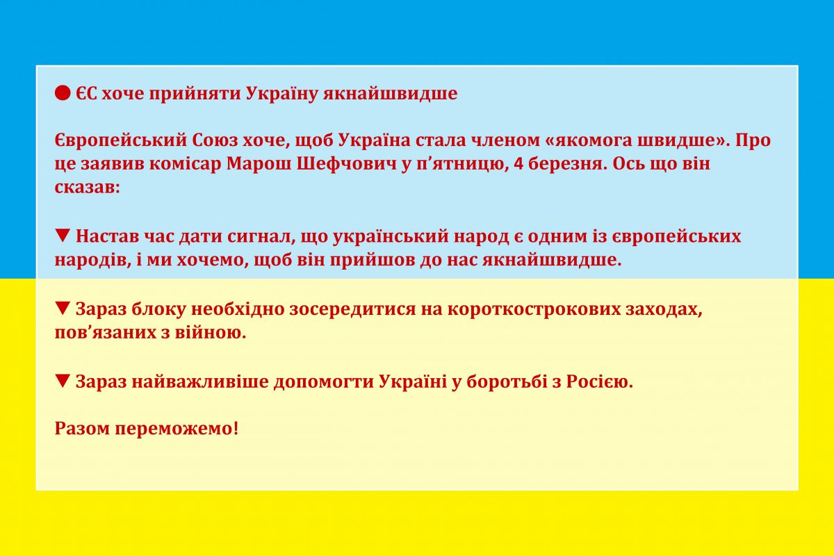 ? ЄС хоче прийняти Україну якнайшвидше