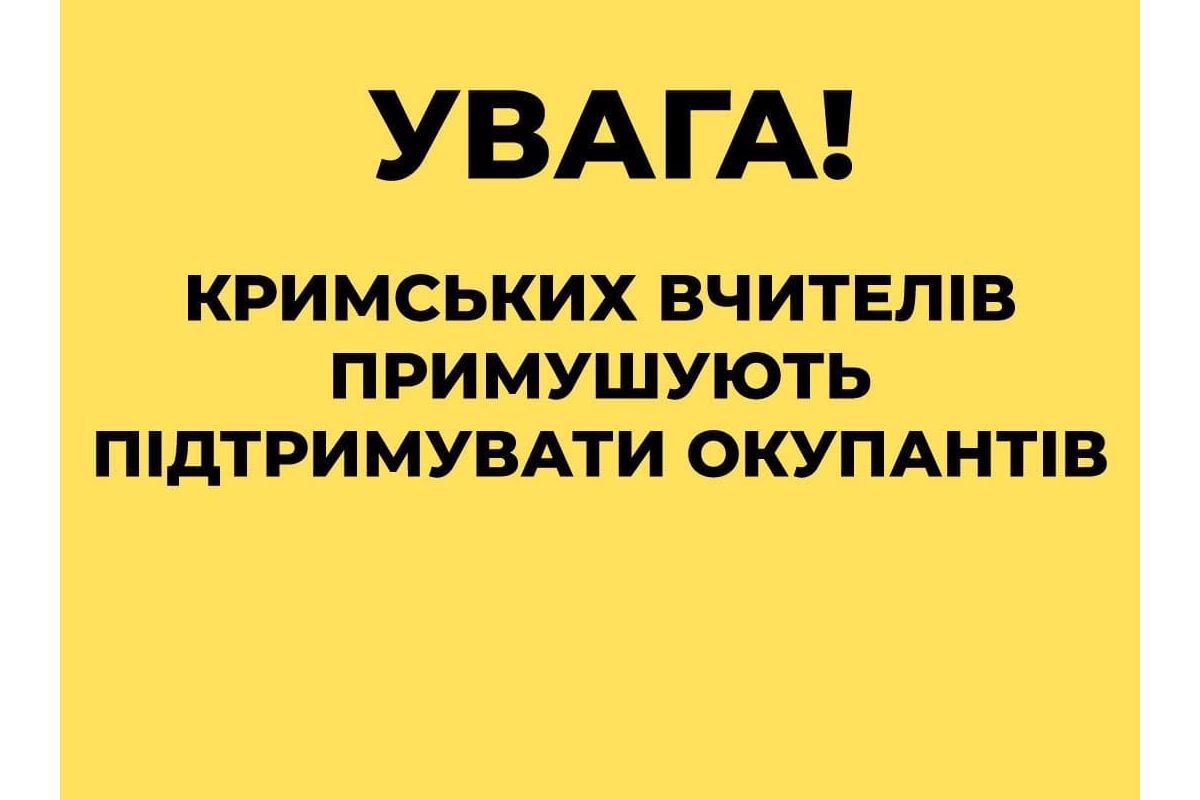 ☝🏻Центр протидії дезінформації при РНБО України підтверджує, що вчителів окупованого Криму під загрозою звільнення примушують до поширення в соціальних мережах Криму постів в підтримку дій російської армії в Україні. ☝🏻Центр протидії дезінформації при РНБО України підтверджує, що вчителів окупованого Криму під загрозою звільнення примушують до поширення в соціальних мережах Криму постів в підтримку дій російської армії в Україні.