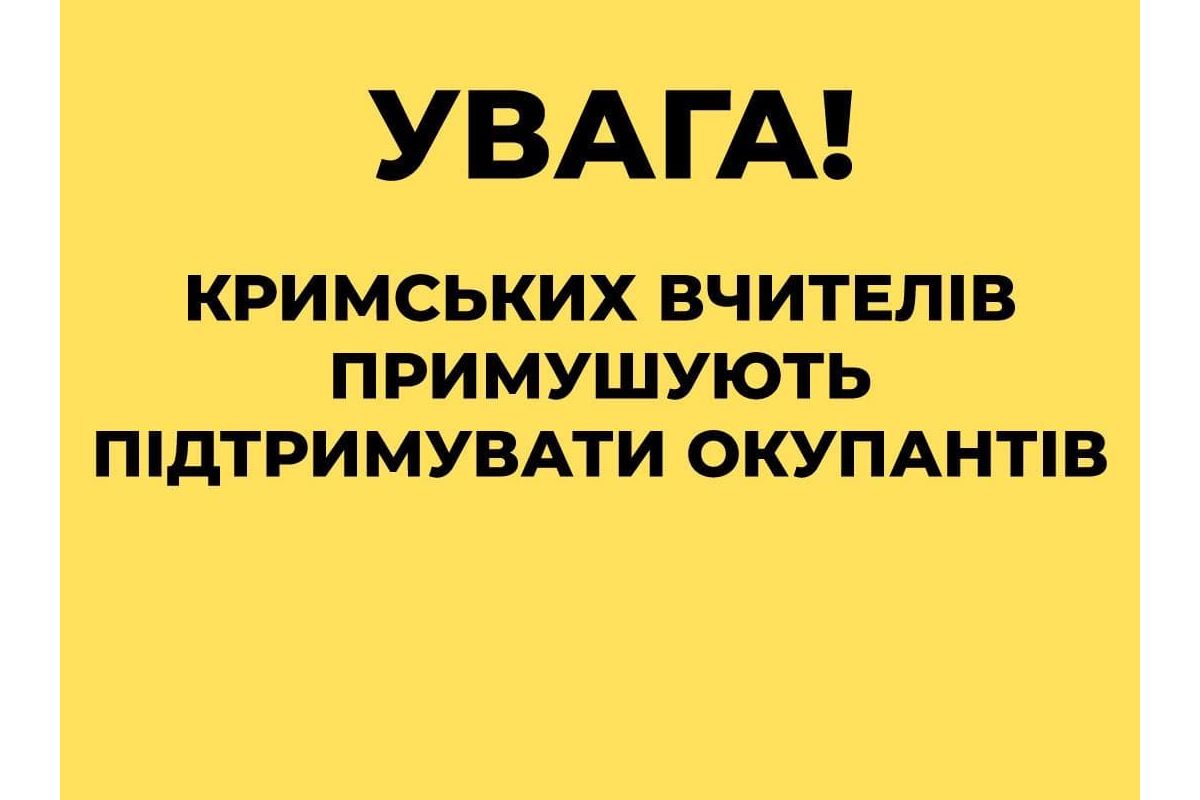 ☝?Центр протидії дезінформації при РНБО України підтверджує, що  вчителів окупованого Криму під загрозою звільнення примушують до поширення в соціальних мережах Криму постів в підтримку дій російської армії в Україні. 