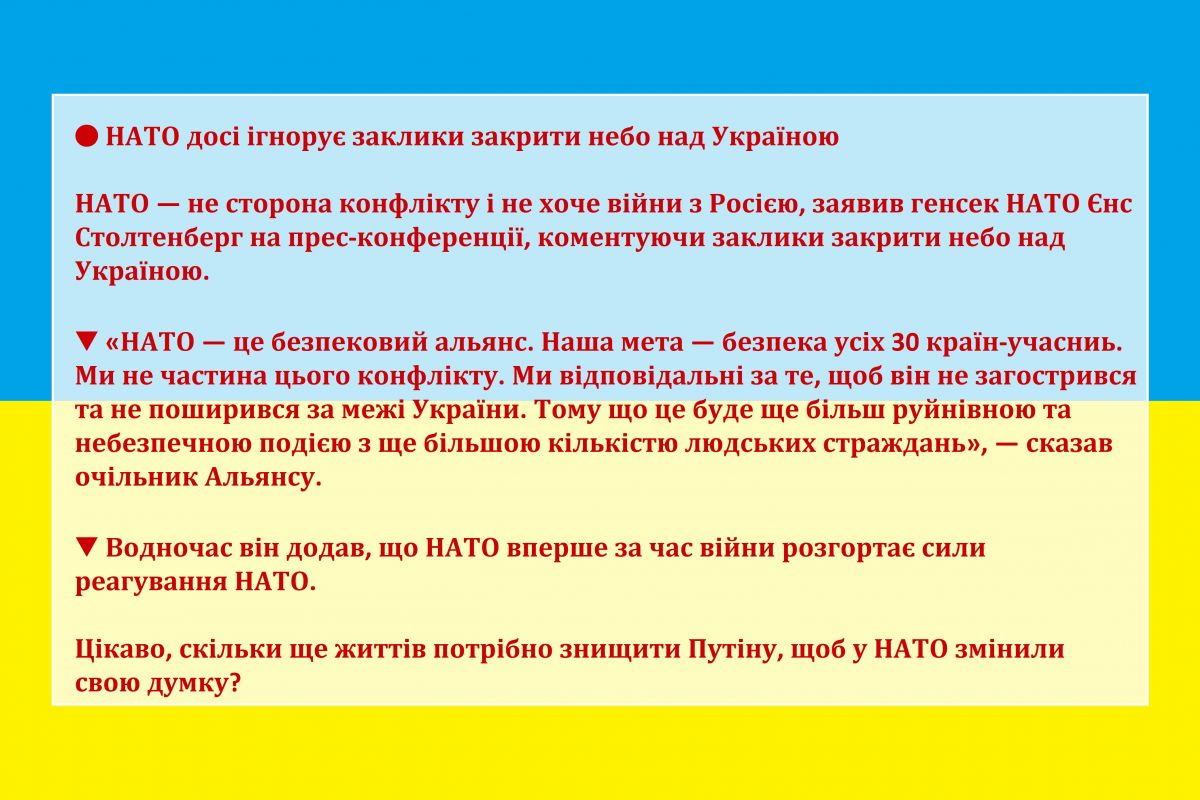 НАТО досі ігнорує заклики закрити небо над Україною