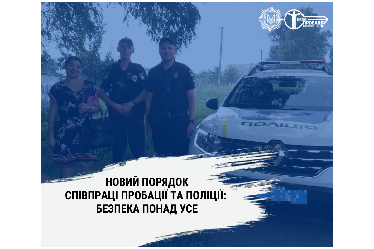 Новий Порядок співпраці пробації та поліції: безпека понад усе