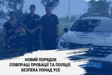 Новий Порядок співпраці пробації та поліції: безпека понад усе Новий Порядок співпраці пробації та поліції: безпека понад усе
