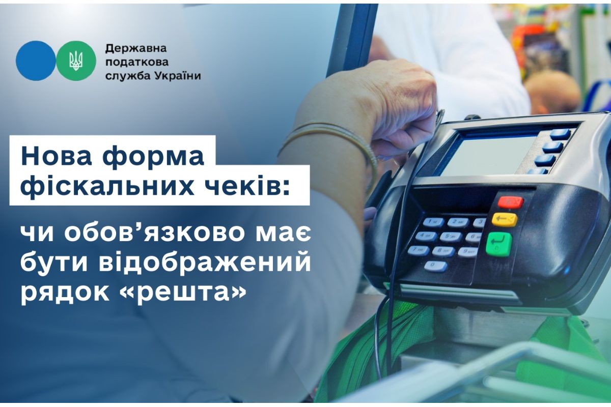 Нова форма фіскальних чеків: чи обов’язково має бути відображений рядок «решта» Нова форма фіскальних чеків: чи обов’язково має бути відображений рядок «решта»