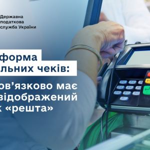 Нова форма фіскальних чеків: чи обов’язково має бути відображений рядок «решта» Нова форма фіскальних чеків: чи обов’язково має бути відображений рядок «решта»