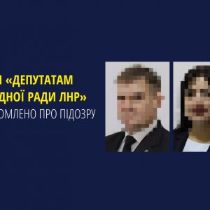 Двом «депутатам народної ради лнр» повідомлено про підозру Двом «депутатам народної ради лнр» повідомлено про підозру