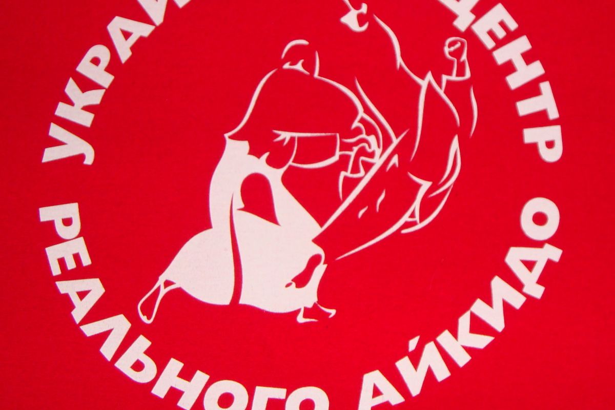 Семінар з системи самозахисту реальне айкідо Семінар з системи самозахисту реальне айкідо