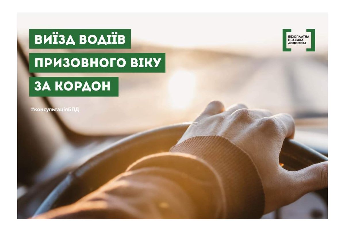 Виїзд водіїв призовного віку за кордон Виїзд водіїв призовного віку за кордон