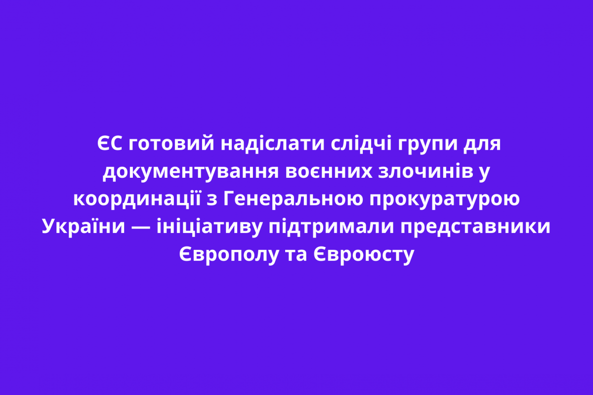 ЄС готовий надіслати слідчі групи для документування воєнних злочинів у координації з Генеральною прокуратурою України — ініціативу підтримали представники Європолу та Євроюсту ЄС готовий надіслати слідчі групи для документування воєнних злочинів у координації з Генеральною прокуратурою України — ініціативу підтримали представники Європолу та Євроюсту