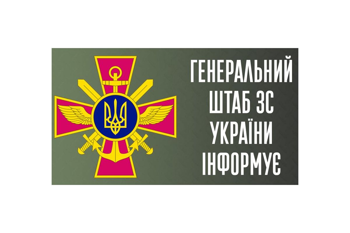 Російське вторгнення в Україну : Оперативна інформація від Генштабу ЗСУ станом на 18:00 Російське вторгнення в Україну : Оперативна інформація від Генштабу ЗСУ станом на 18:00
