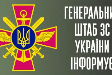 ​Російське вторгнення в Україну : Оперативна інформація від Генштабу ЗСУ станом на 18:00